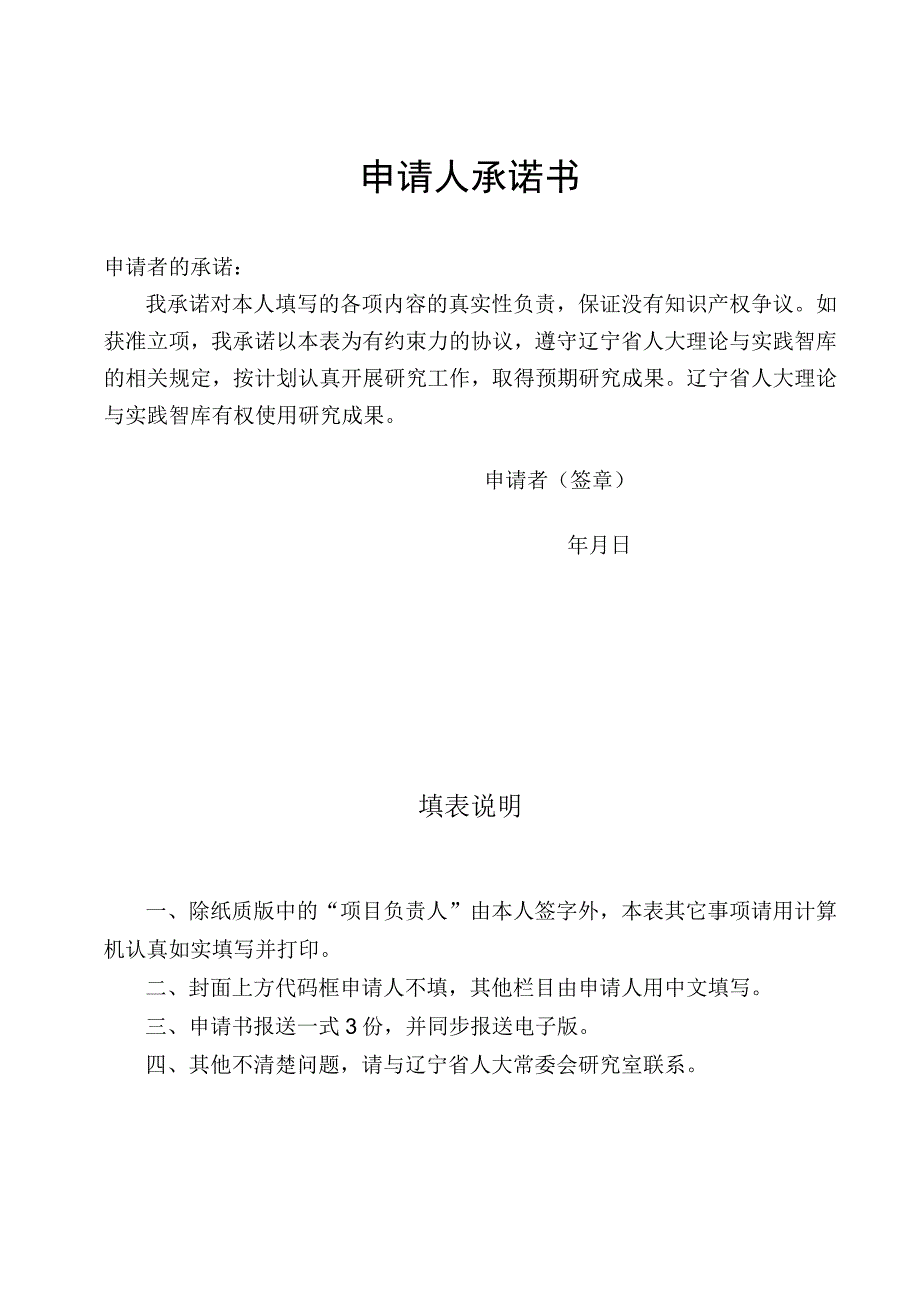 辽宁省人大理论与实践智库2023年重点研究课题项目申请书.docx_第2页