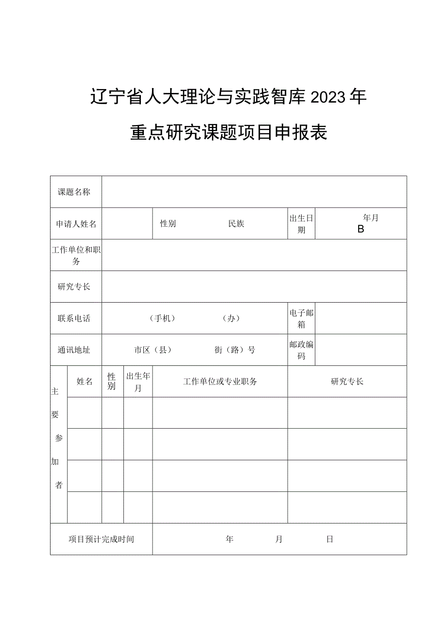 辽宁省人大理论与实践智库2023年重点研究课题项目申请书.docx_第3页