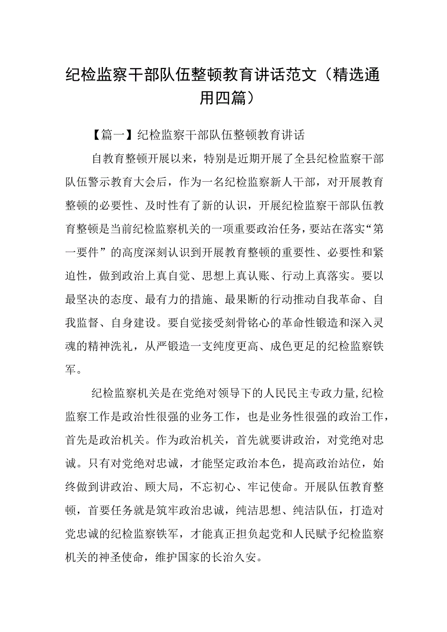 纪检监察干部队伍整顿教育讲话范文精选通用四篇.docx_第1页