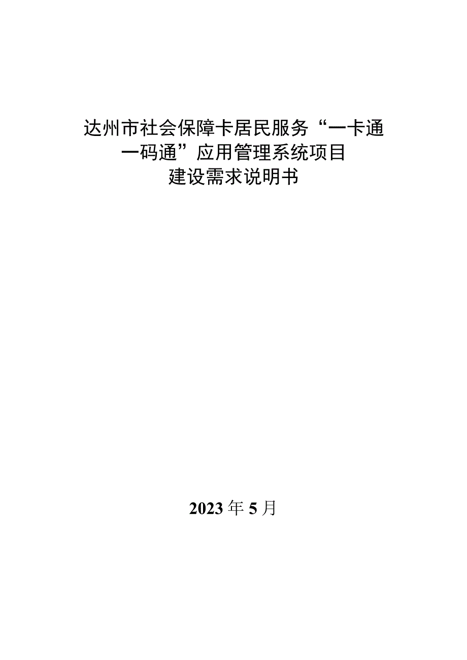 达州市社会保障卡居民服务一卡通一码通应用管理系统项目建设需求说明书.docx_第1页