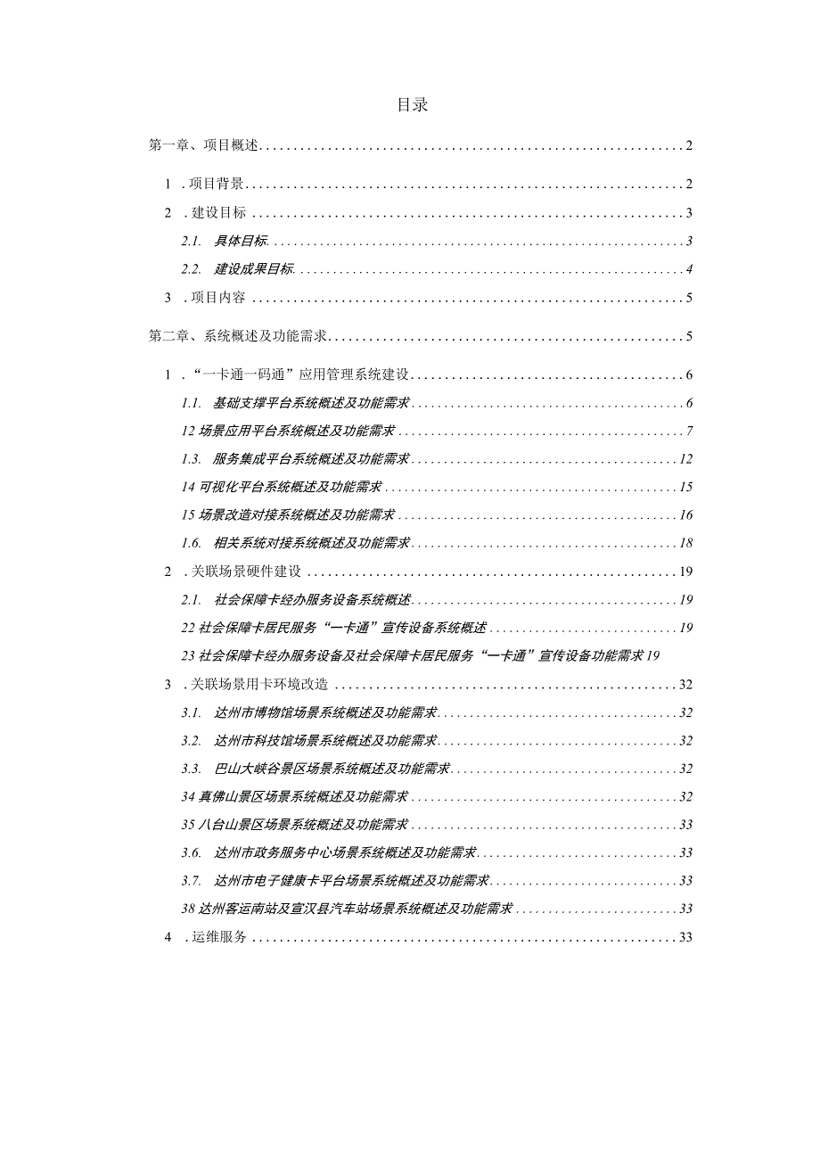 达州市社会保障卡居民服务一卡通一码通应用管理系统项目建设需求说明书.docx_第2页