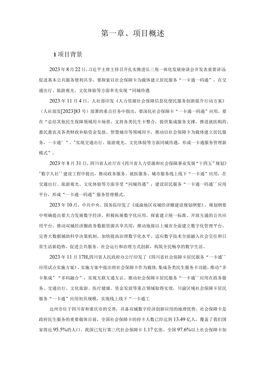 达州市社会保障卡居民服务一卡通一码通应用管理系统项目建设需求说明书.docx_第3页