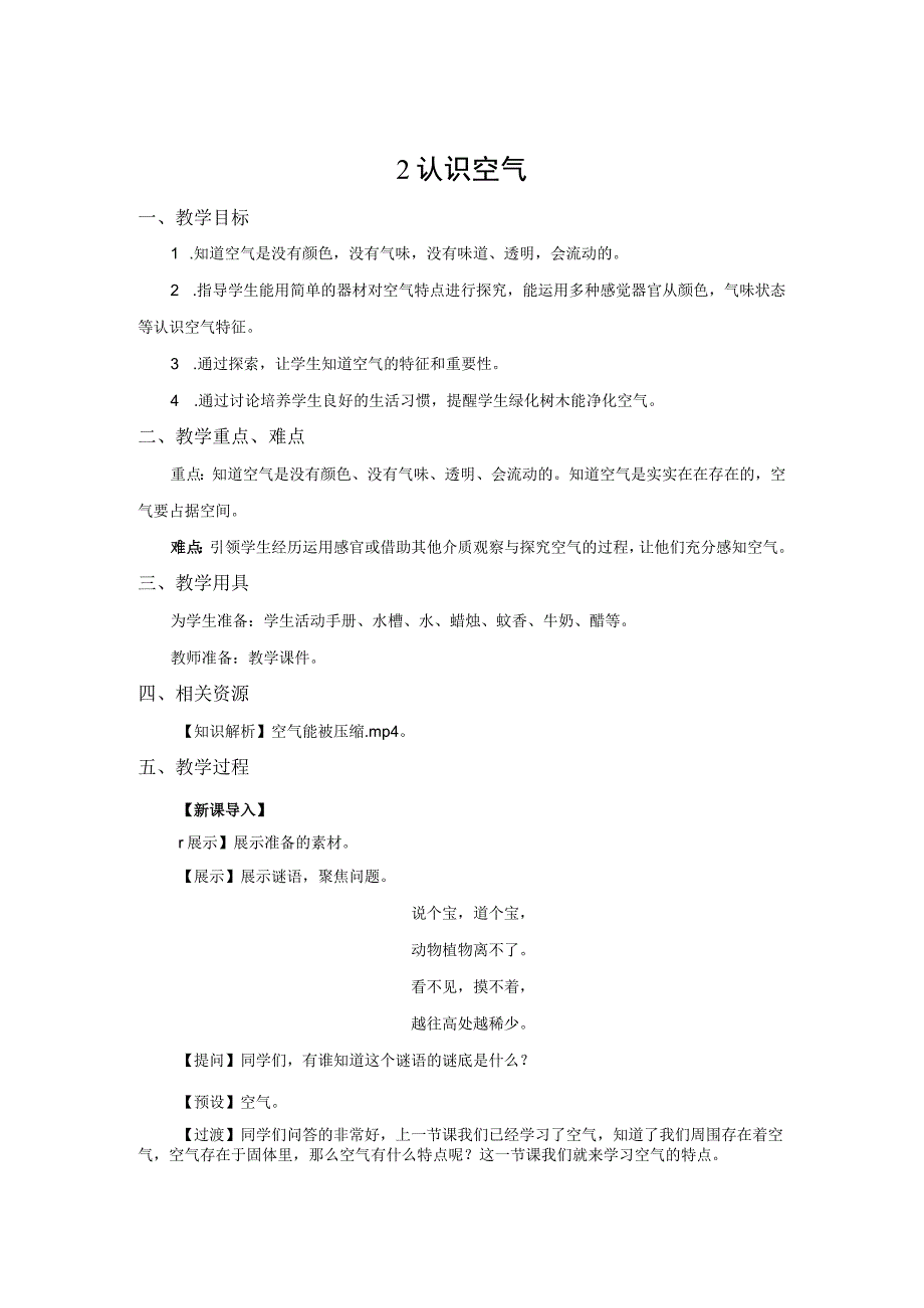 青岛版一年级科学下册教案02：认识空气.docx_第1页