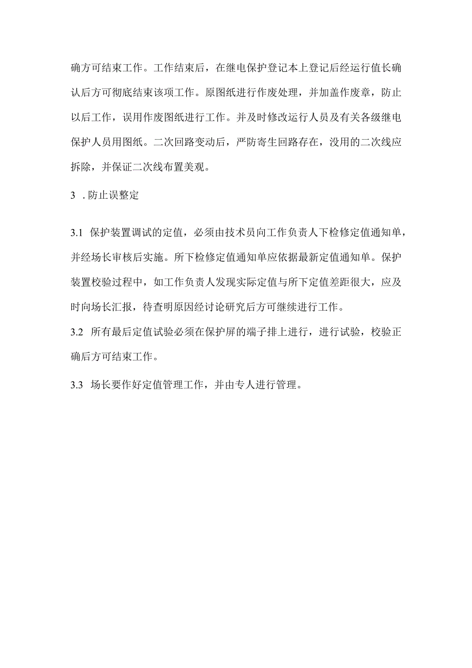 防误操作细则.docx_第3页