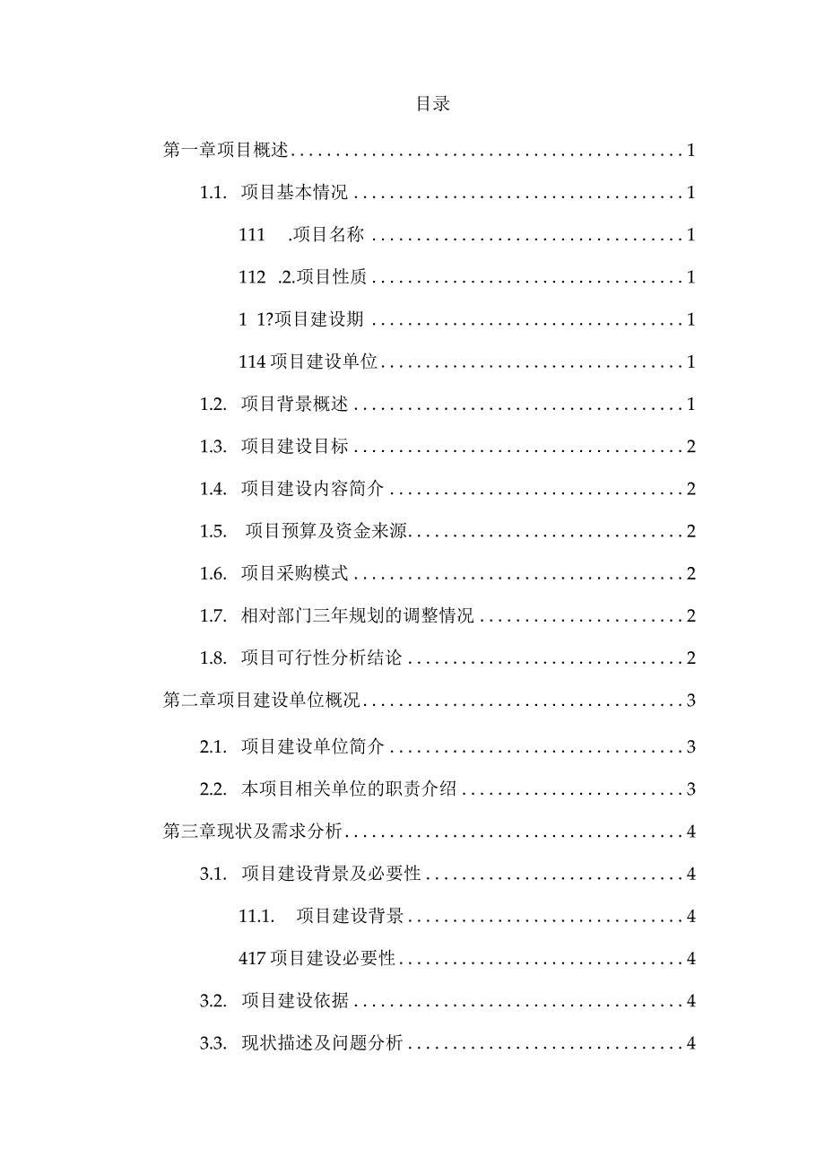 贵州省2023年信息化项目服务实施方案模板.docx_第2页