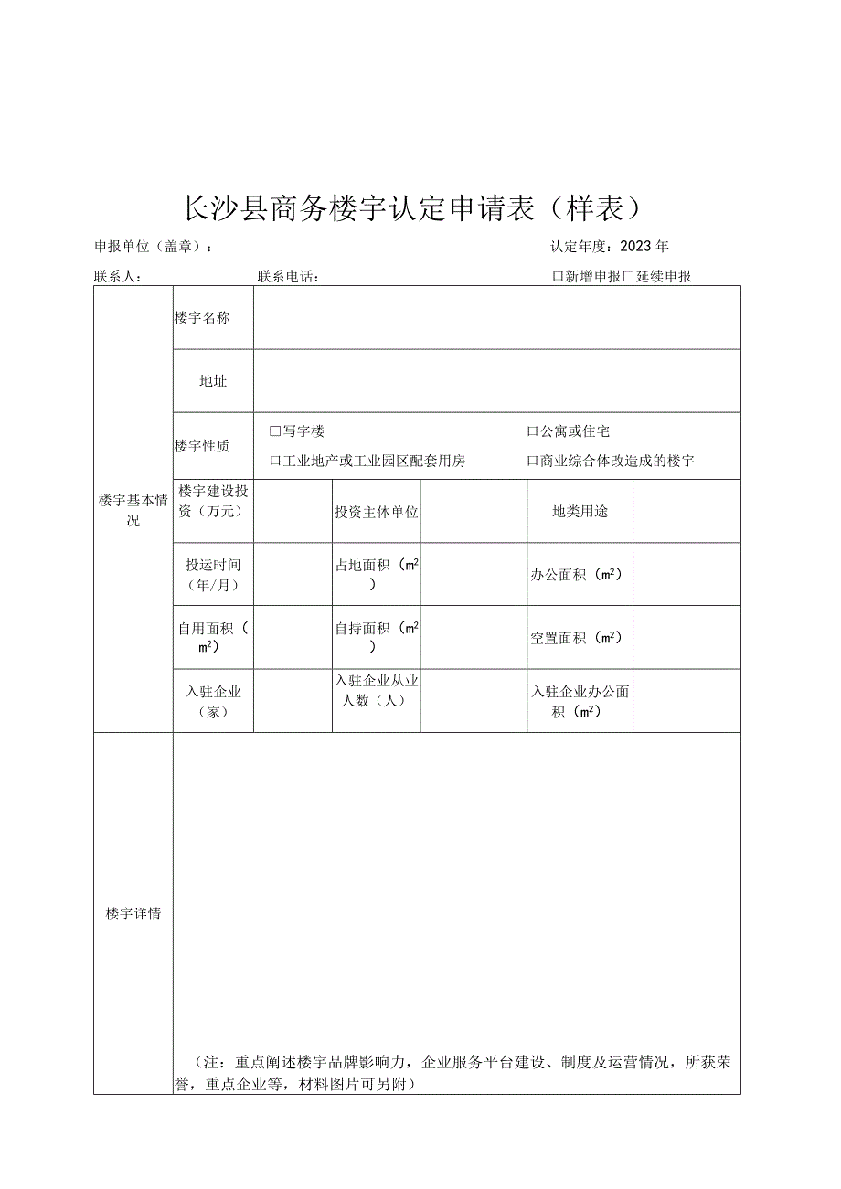 长沙县商务楼宇认定申报材料.docx_第3页