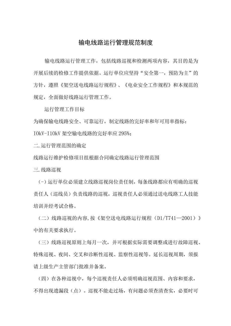 输电线路运行管理规范制度.docx_第1页