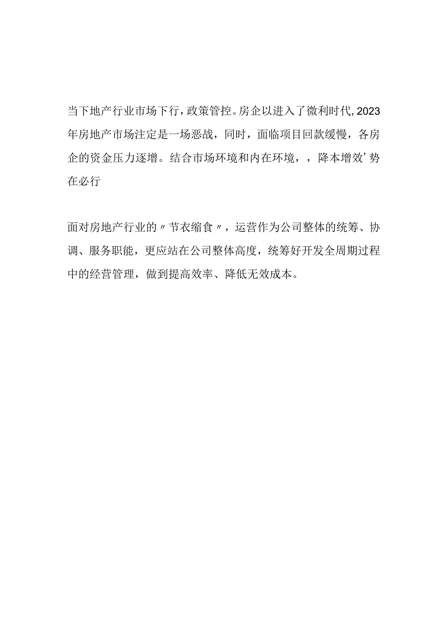 运营降本增效四大体系解决成本问题.docx_第1页