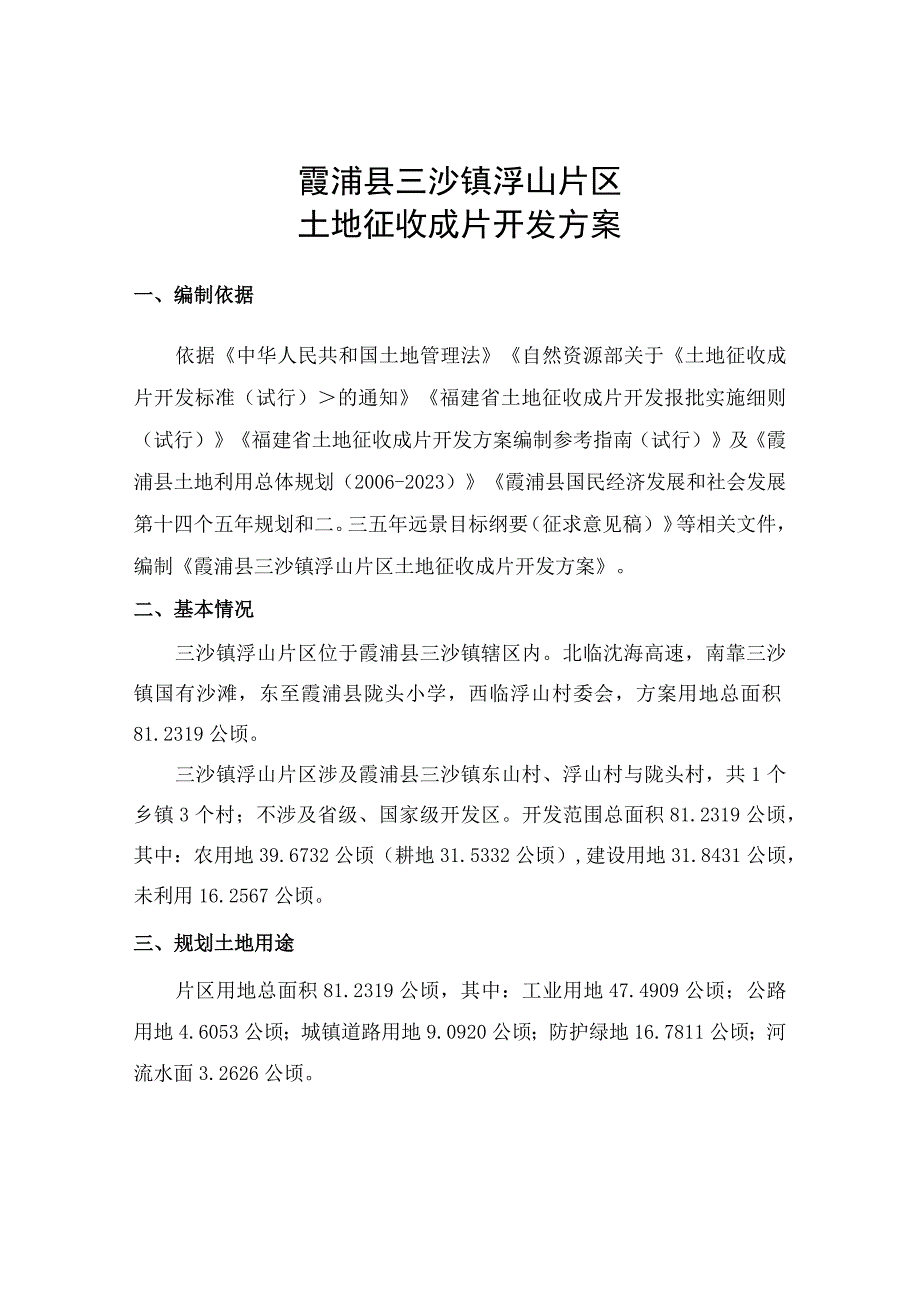 霞浦县三沙镇浮山片区土地征收成片开发方案.docx_第1页