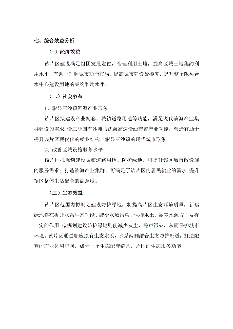 霞浦县三沙镇浮山片区土地征收成片开发方案.docx_第3页