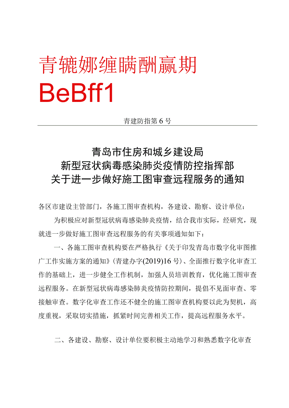 青岛市住房和城乡建设局新型冠状病毒感染肺炎疫情防控指挥部青建防指第6号.docx_第1页