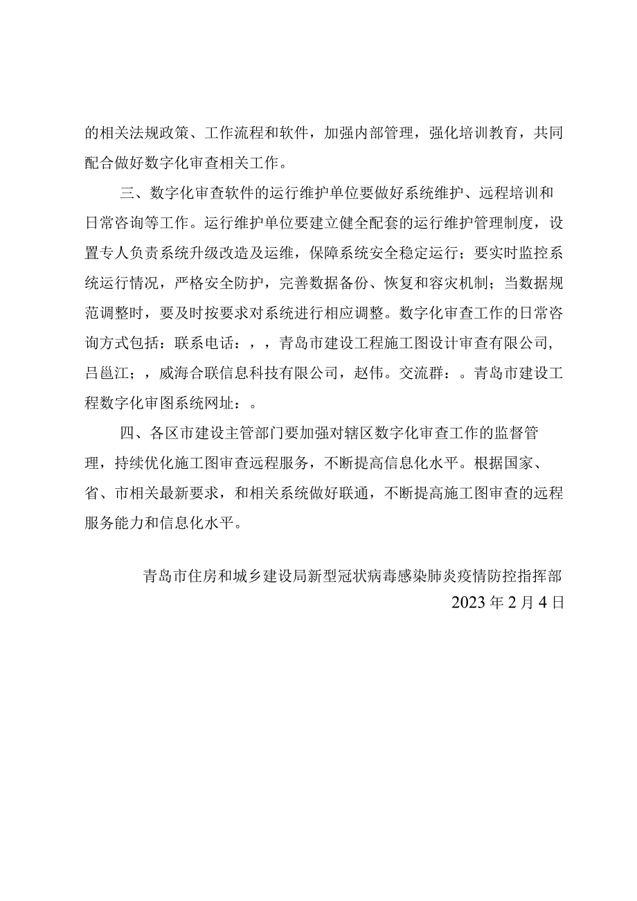 青岛市住房和城乡建设局新型冠状病毒感染肺炎疫情防控指挥部青建防指第6号.docx_第2页