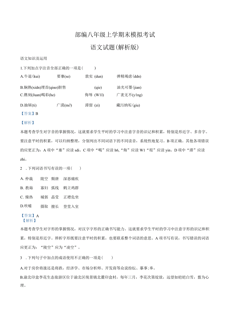 部编版八年级上册期末测试卷03解析版.docx_第1页