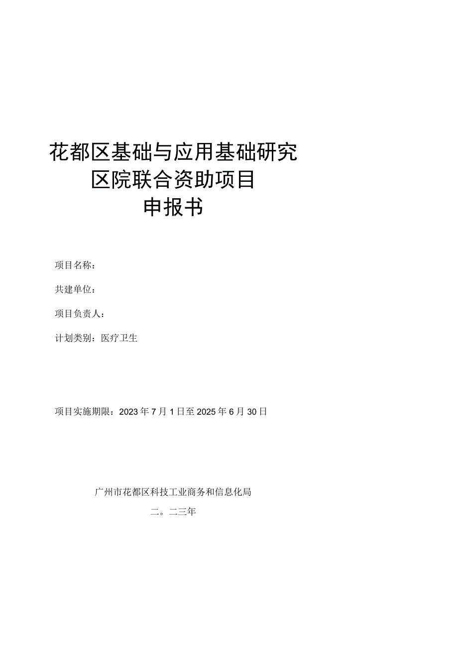 花都区基础与应用基础研究区院联合资助项目申报书.docx_第1页