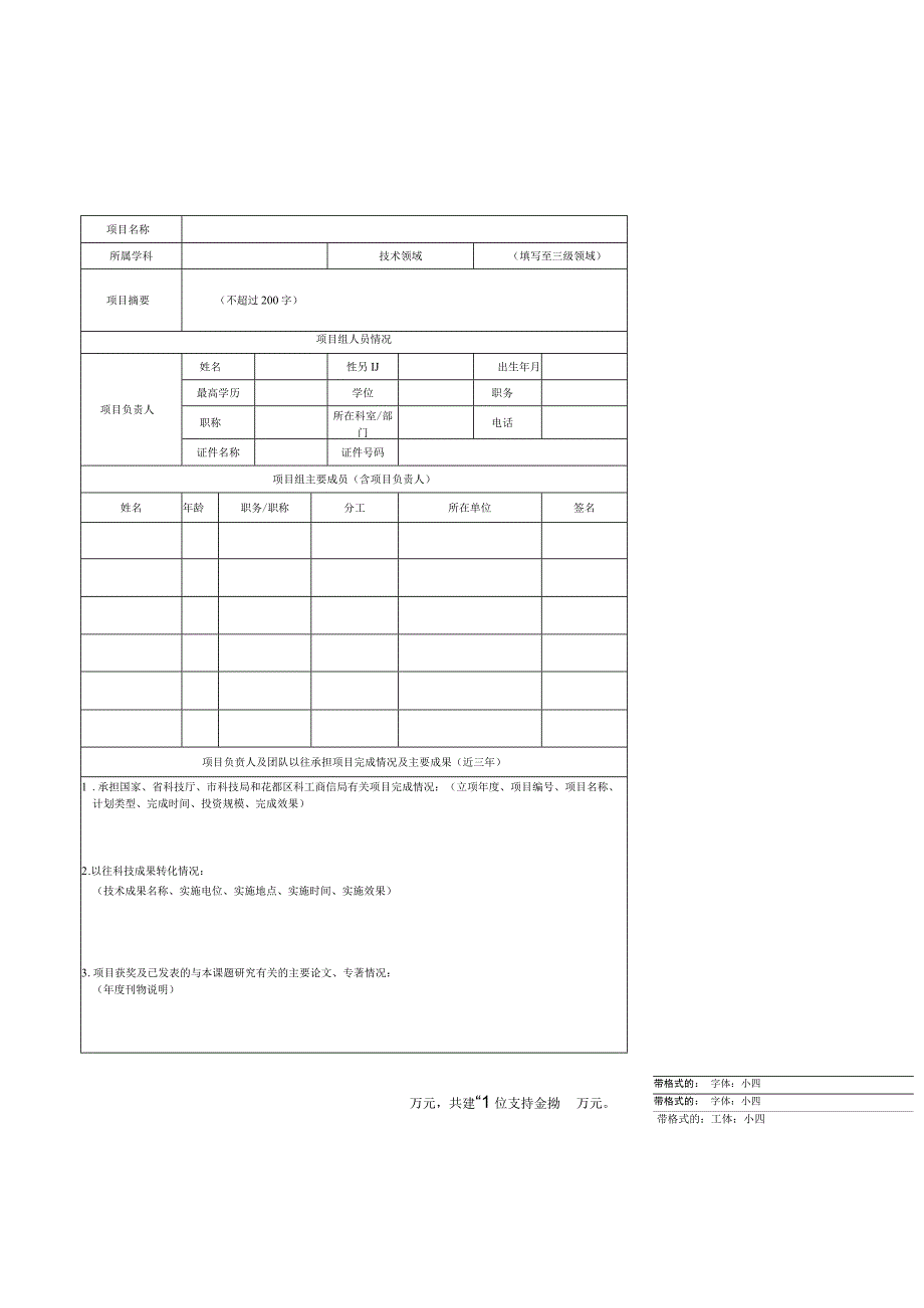 花都区基础与应用基础研究区院联合资助项目申报书.docx_第3页