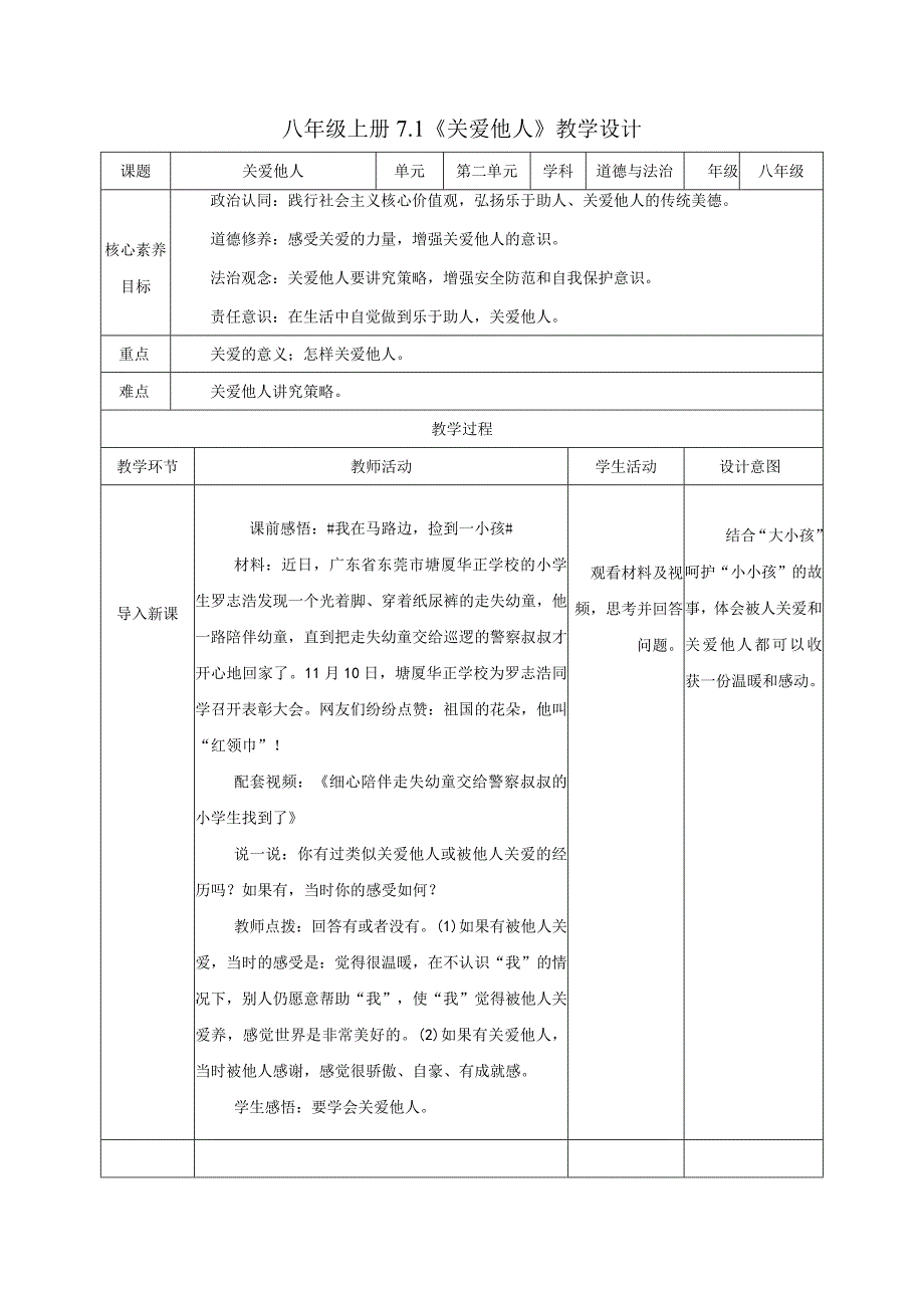 道德与法治人教版八年级上册2017年新编71 关爱他人教学设计.docx_第1页