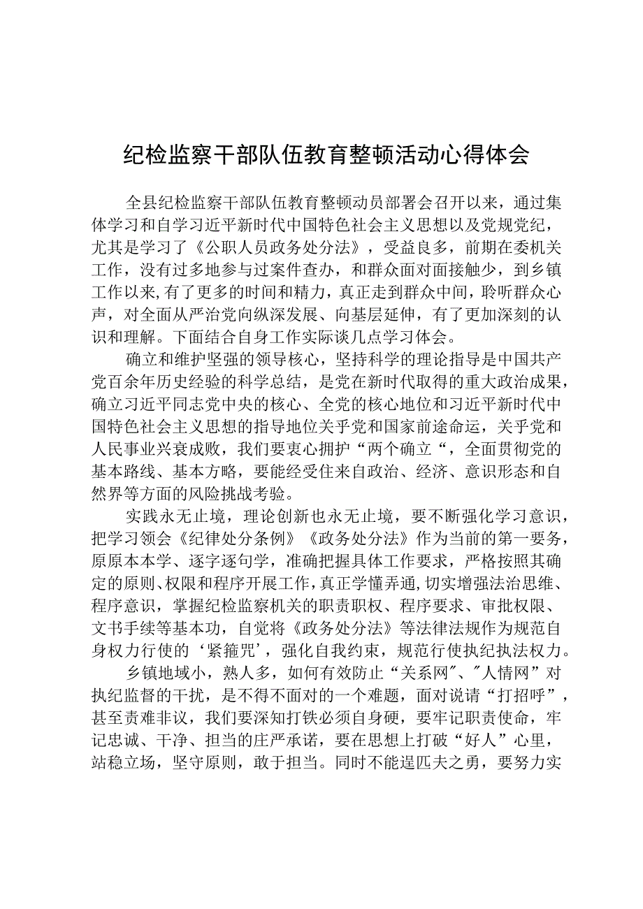 纪检监察干部队伍教育整顿活动心得体会八篇精选供参考.docx_第1页