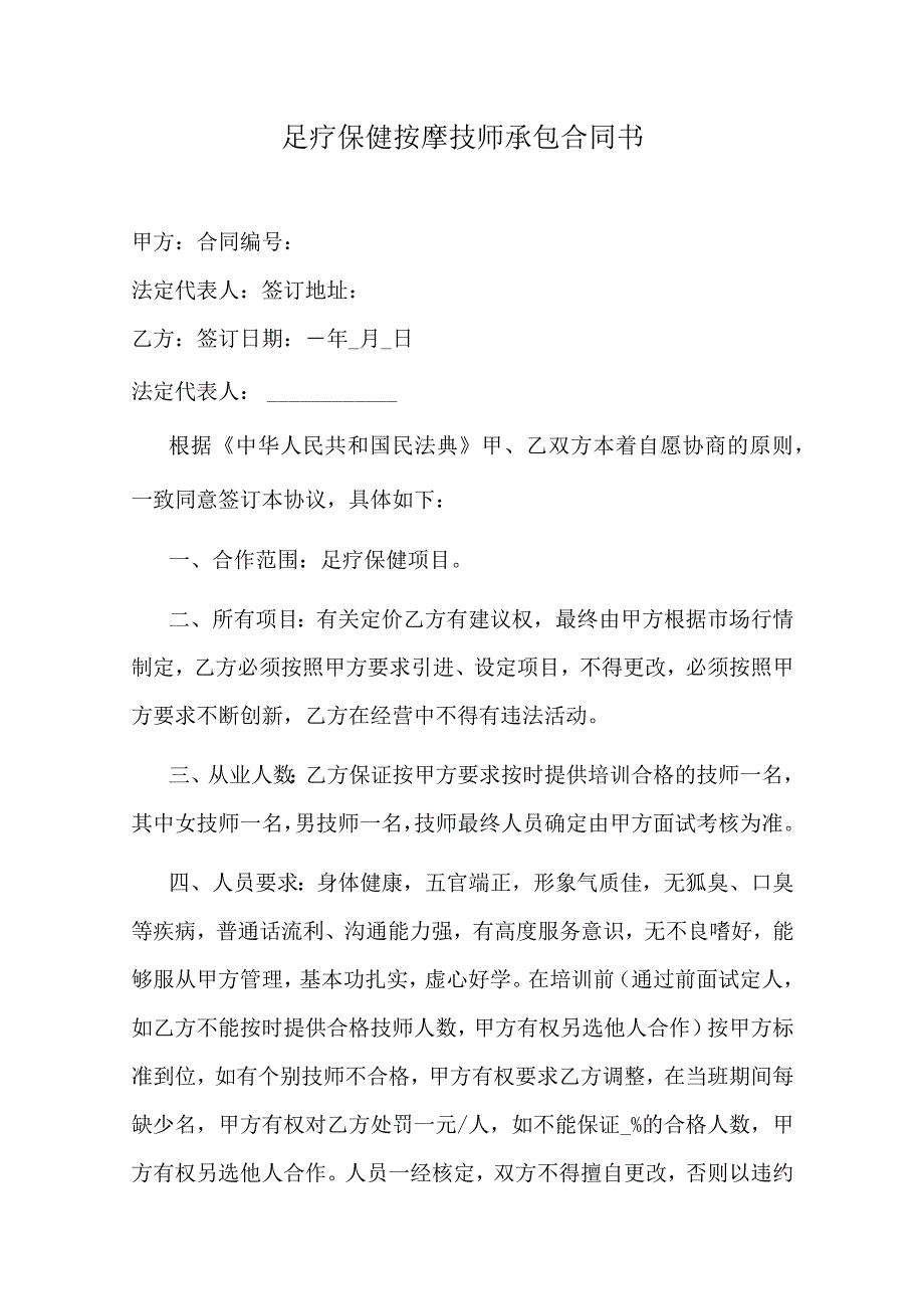 足疗保健按摩技师承包合同书.docx_第1页