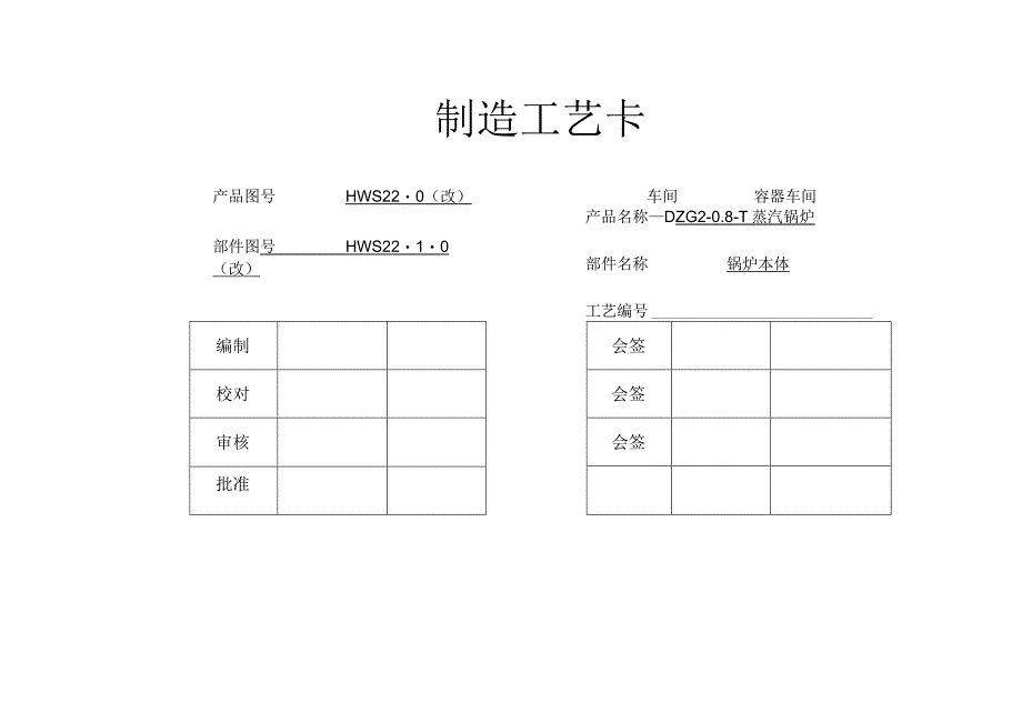 蒸汽锅炉制造工艺卡.docx_第1页