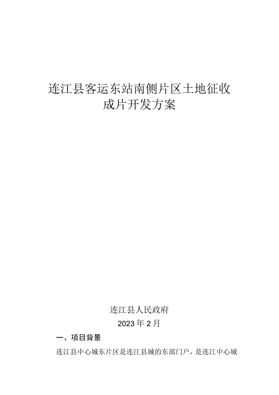 连江县客运东站南侧片区土地征收成片开发方案.docx_第1页