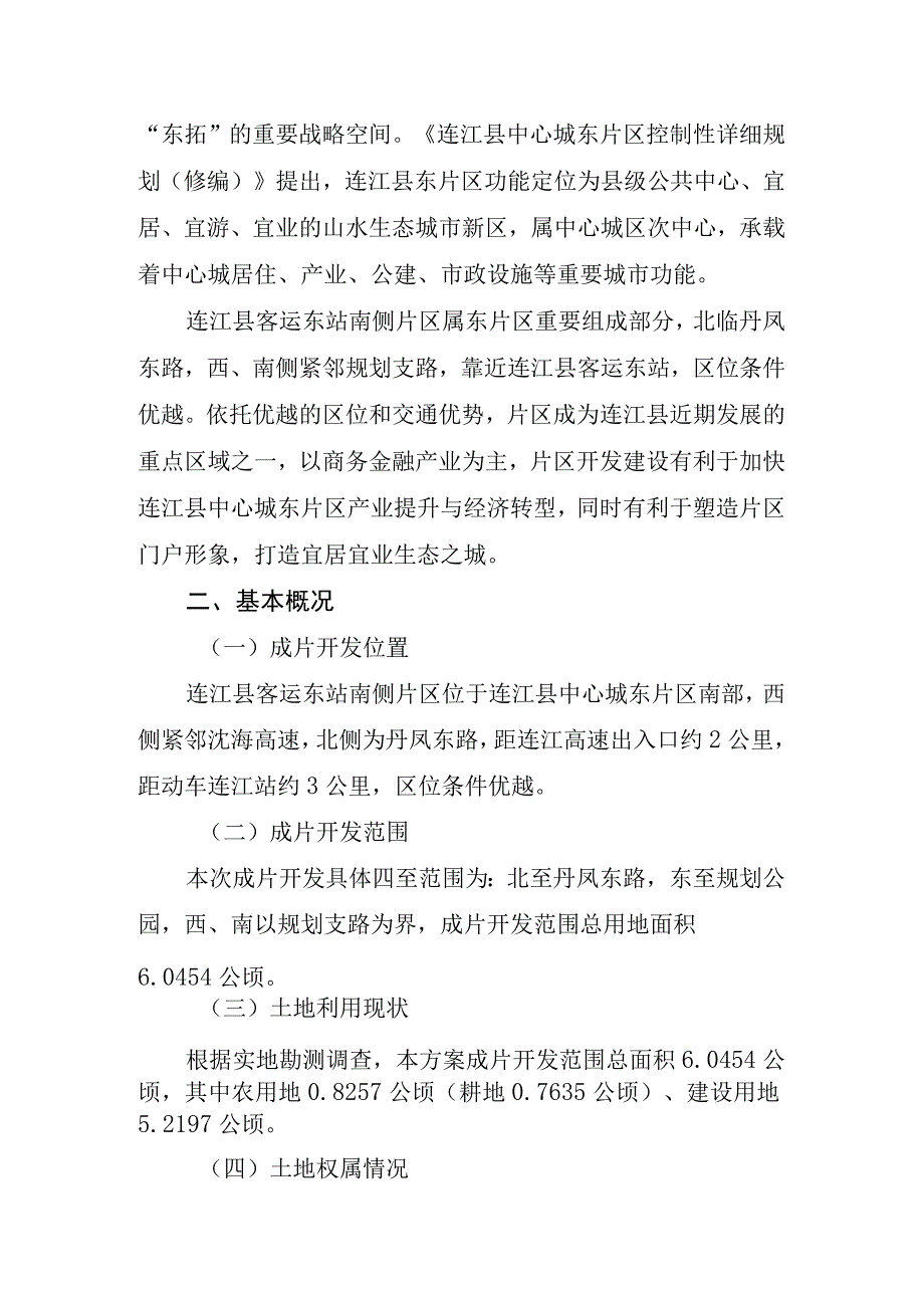 连江县客运东站南侧片区土地征收成片开发方案.docx_第2页