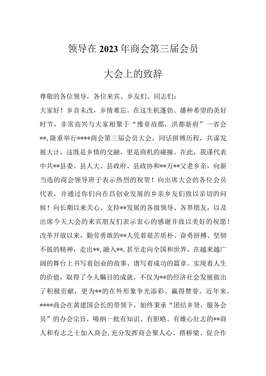 精品文档领导在2023年商会第三届会员大会上的致辞.docx_第1页