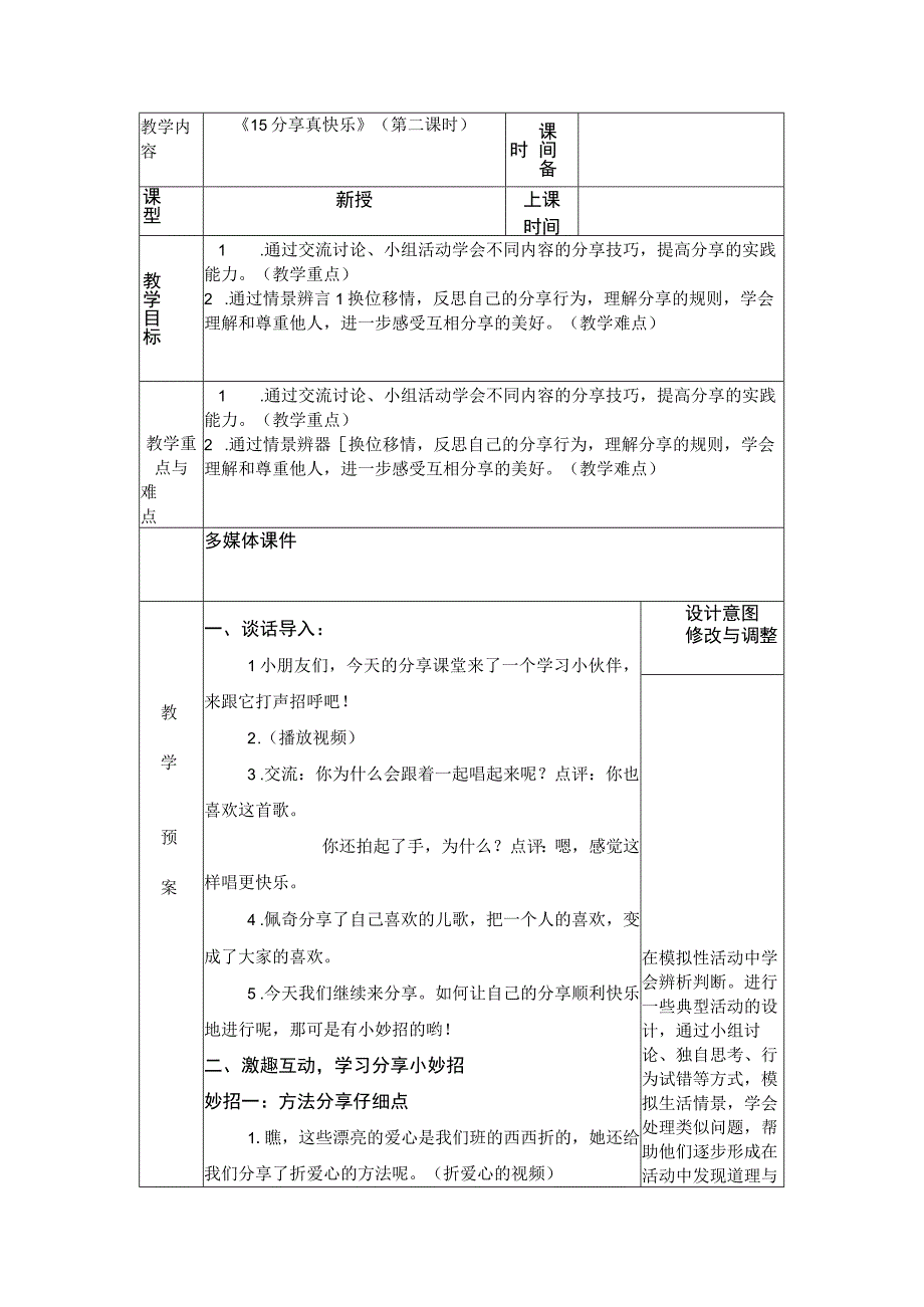 统编版道德与法治一年级下册415《分享真快乐》 第2课时教案 表格式.docx_第1页