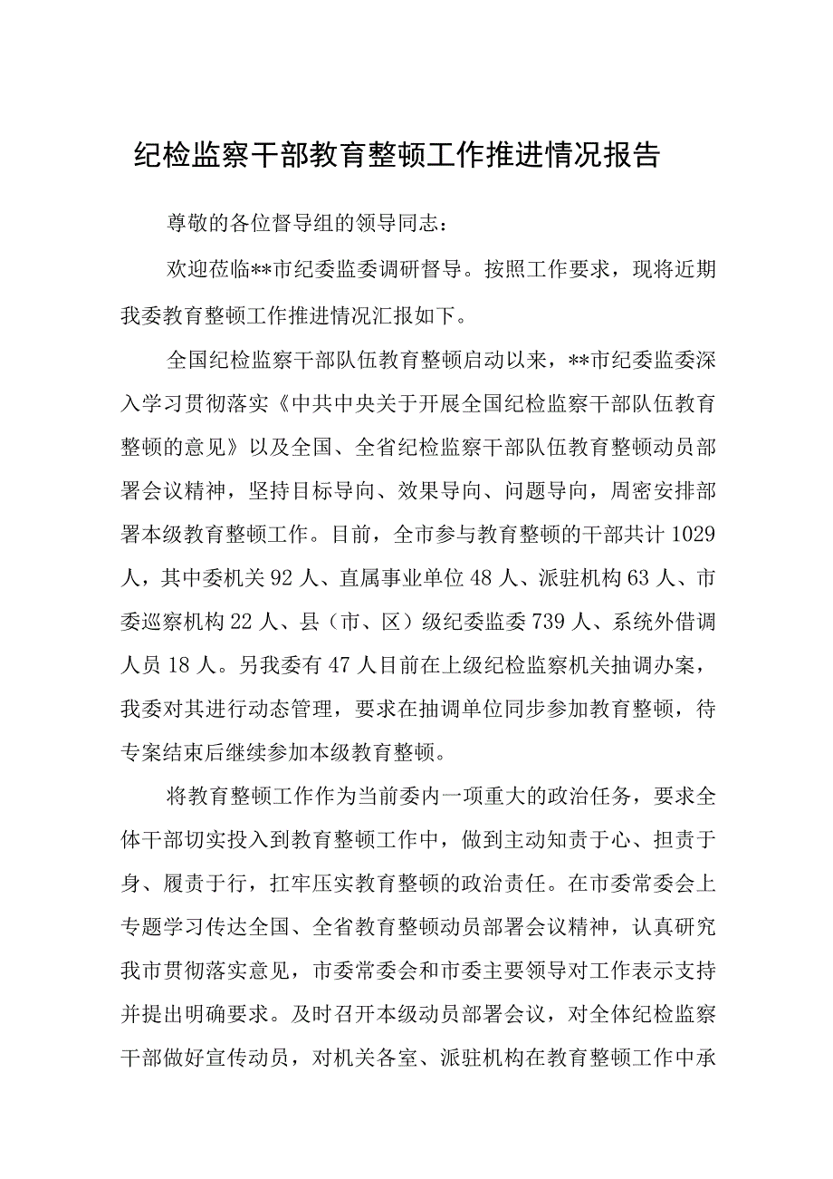 纪检监察干部教育整顿工作推进情况报告八篇精选供参考.docx_第1页