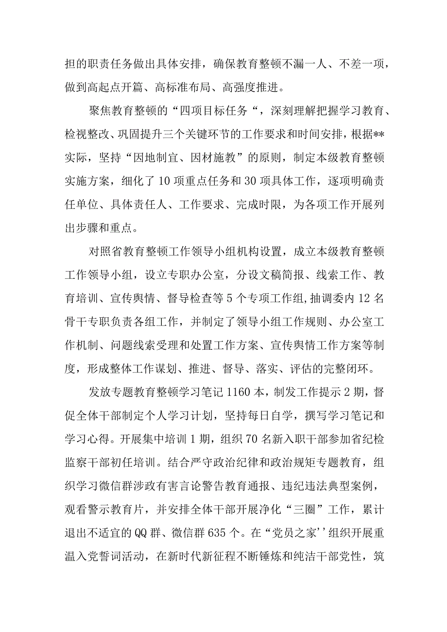 纪检监察干部教育整顿工作推进情况报告八篇精选供参考.docx_第2页