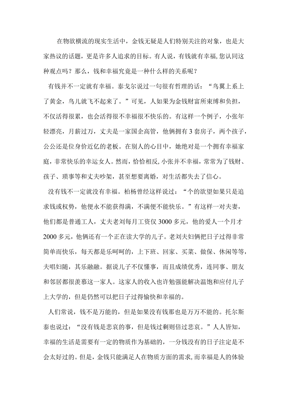 金钱与幸福的关系的观点.docx_第1页