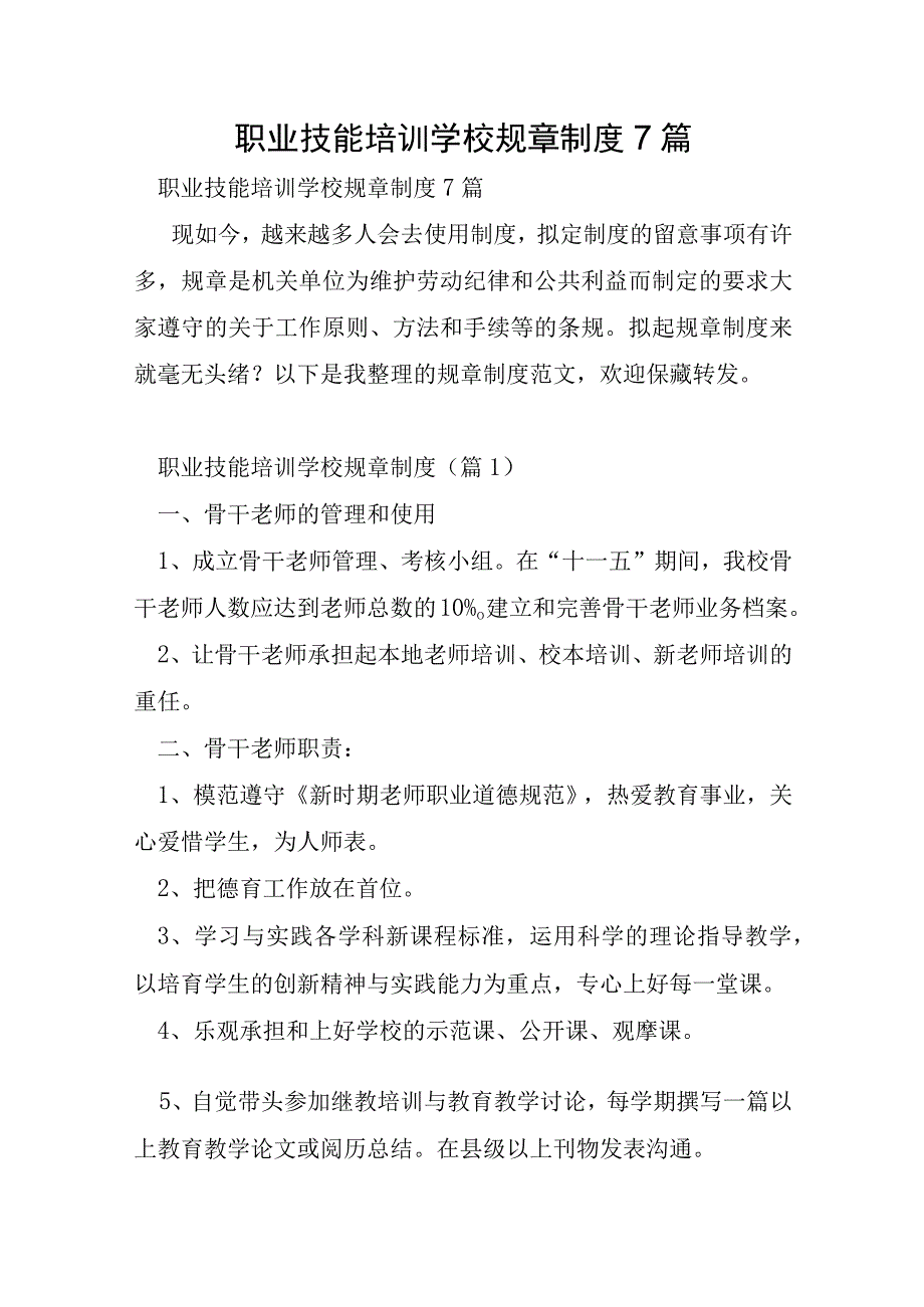 职业技能培训学校规章制度7篇.docx_第1页