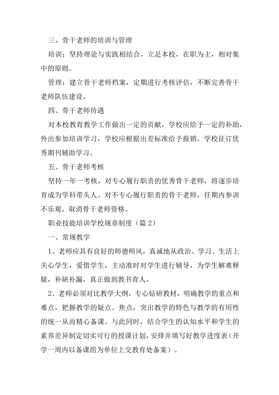 职业技能培训学校规章制度7篇.docx_第2页