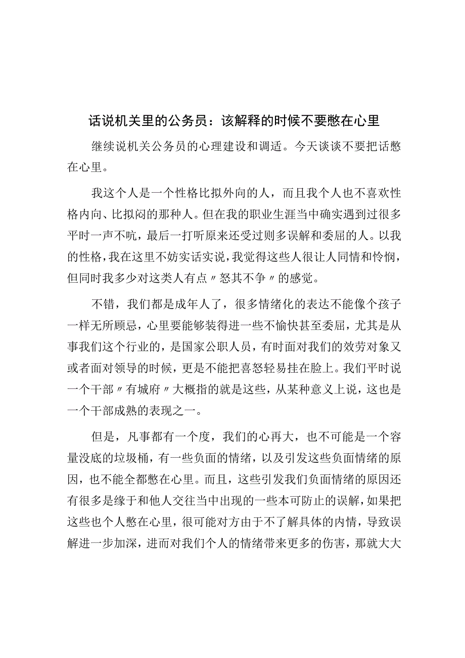 话说机关里的公务员：该解释的时候不要憋在心里.docx_第1页