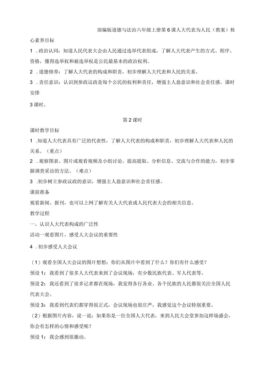 部编版道德与法治六年级上册第6课人大代表为人民 第2课时教案.docx_第1页