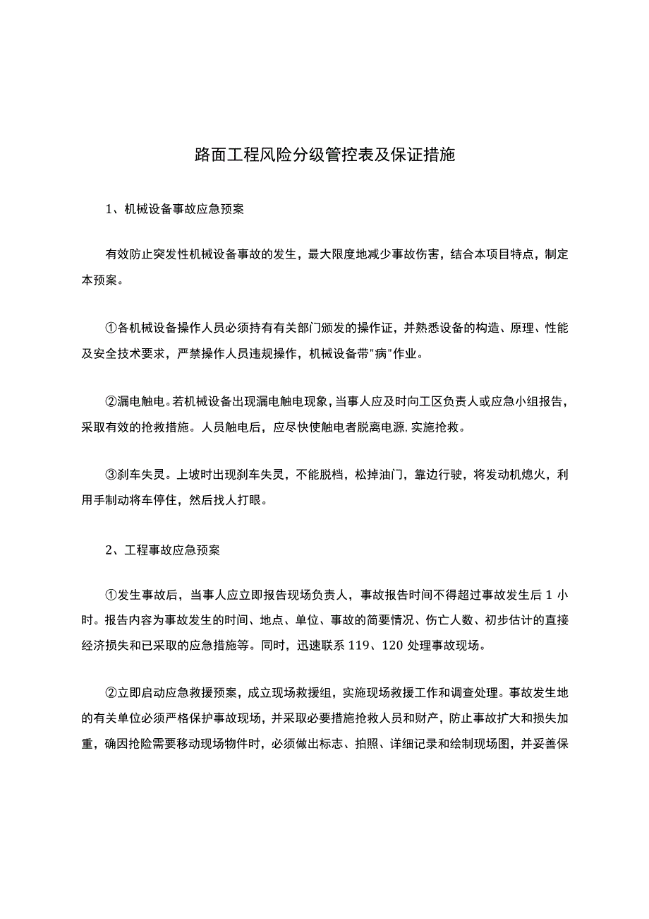 路面工程风险分级管控表及保证措施.docx_第1页