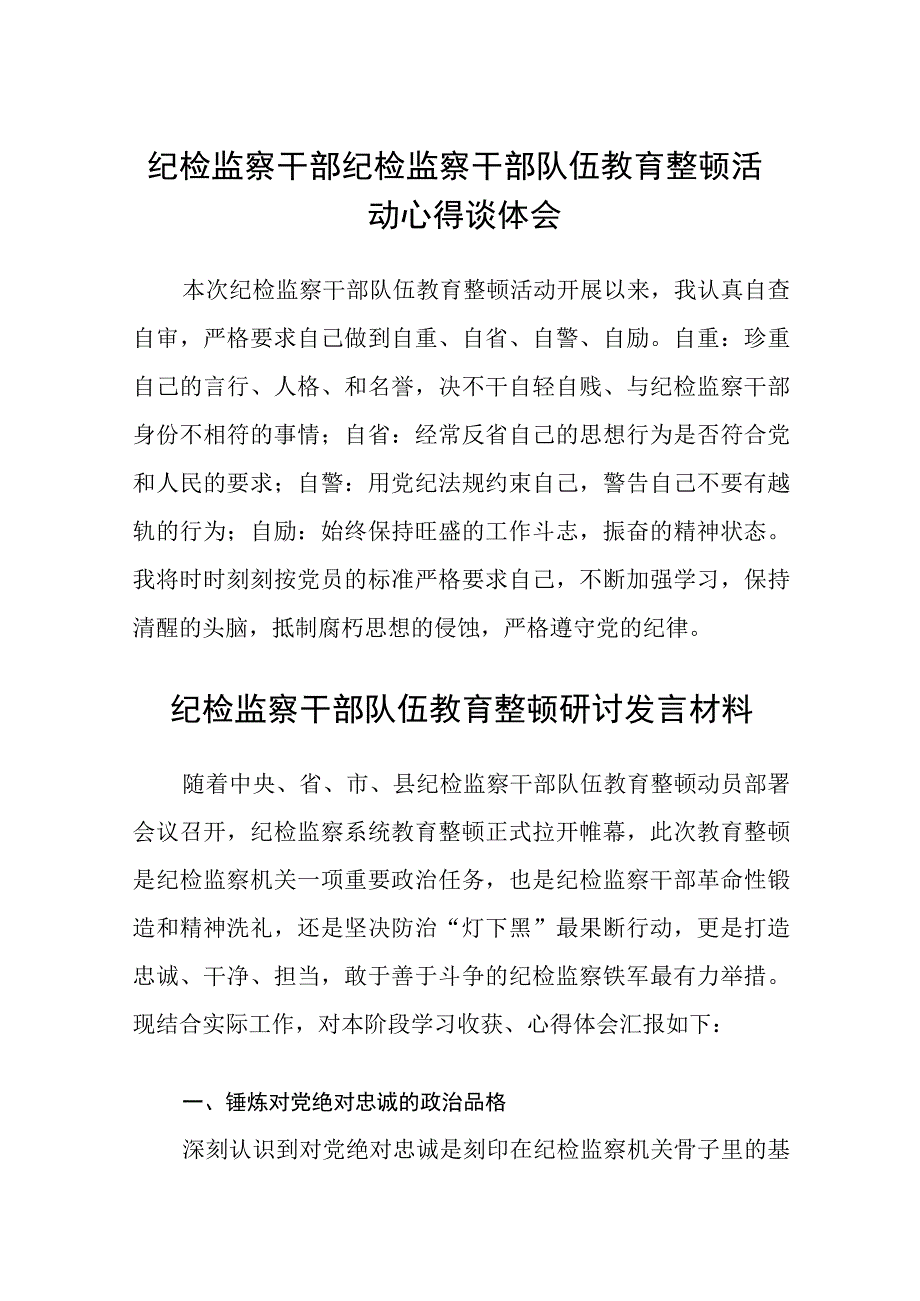 纪检监察干部纪检监察干部队伍教育整顿活动心得谈体会八篇精选供参考.docx_第1页