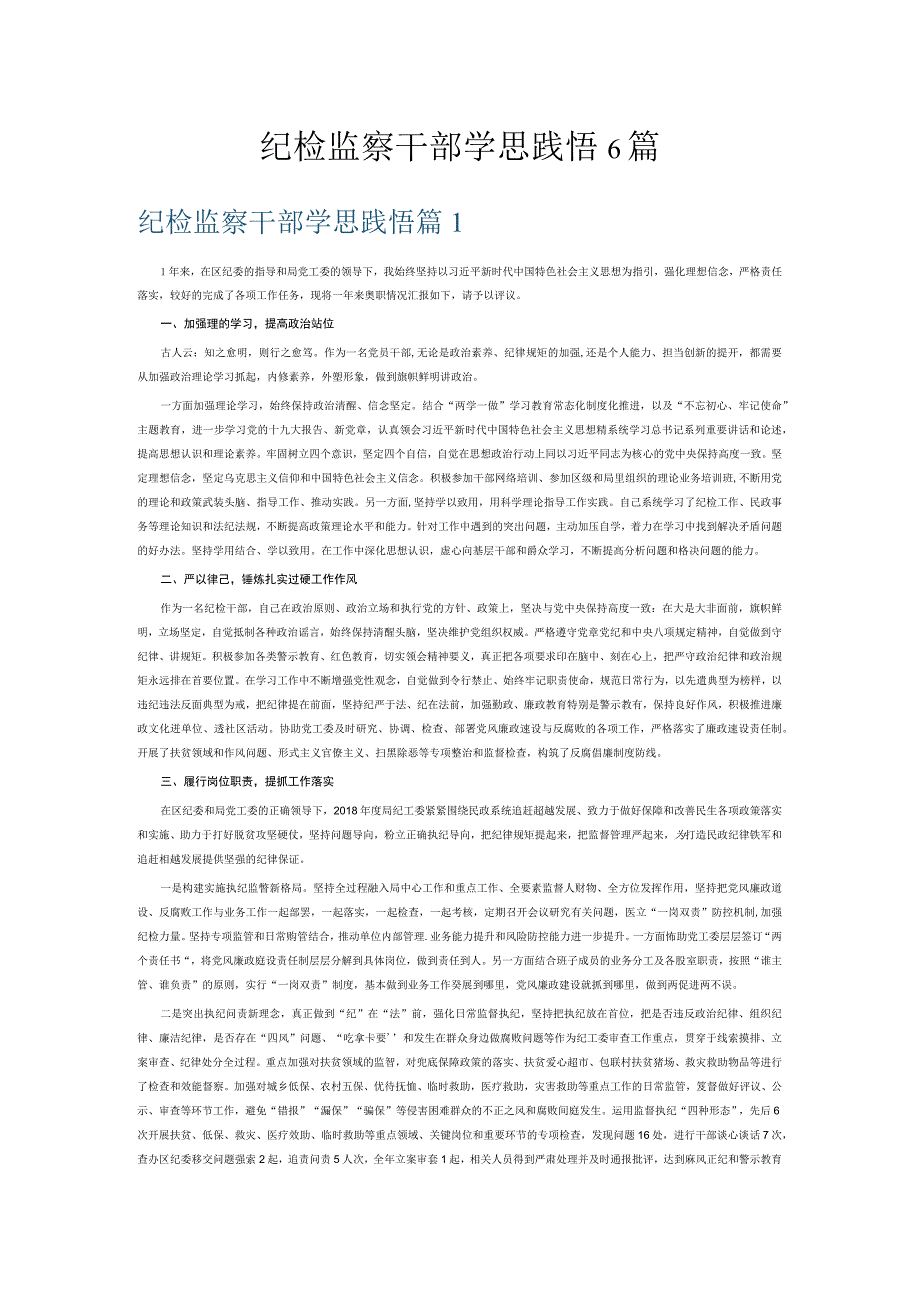 纪检监察干部学思践悟6篇.docx_第1页