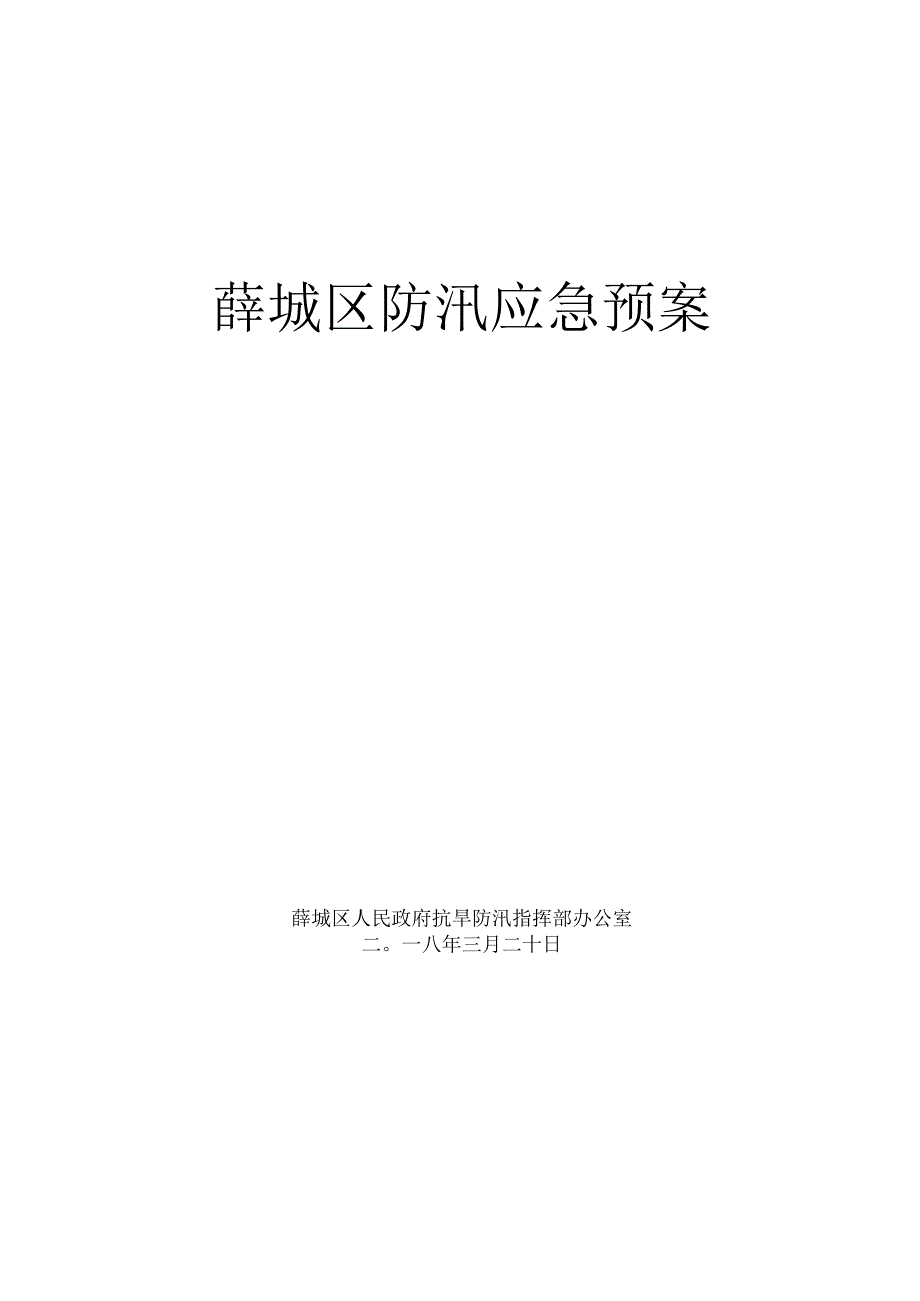 薛城区防汛应急预案.docx_第1页