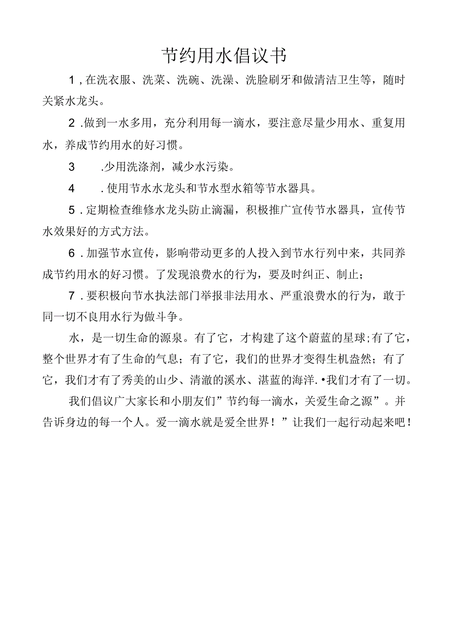 节约用水倡议书.docx_第1页