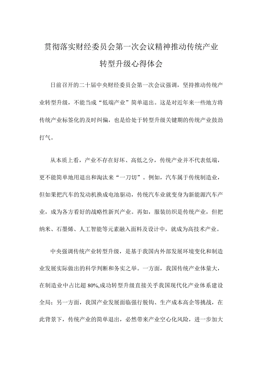 贯彻落实财经委员会第一次会议精神推动传统产业转型升级心得体会.docx_第1页