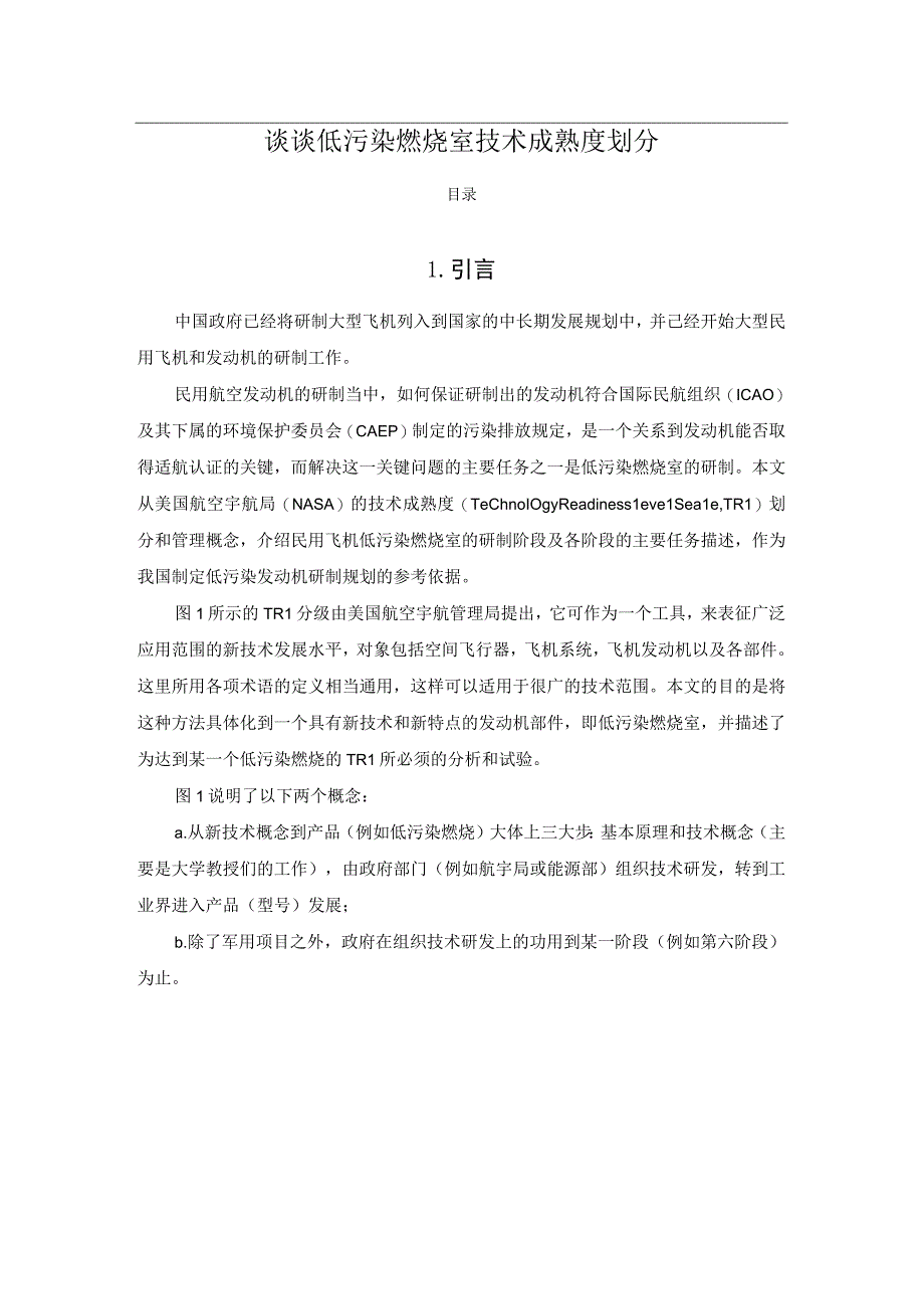 谈谈低污染燃烧室技术成熟度划分.docx_第1页