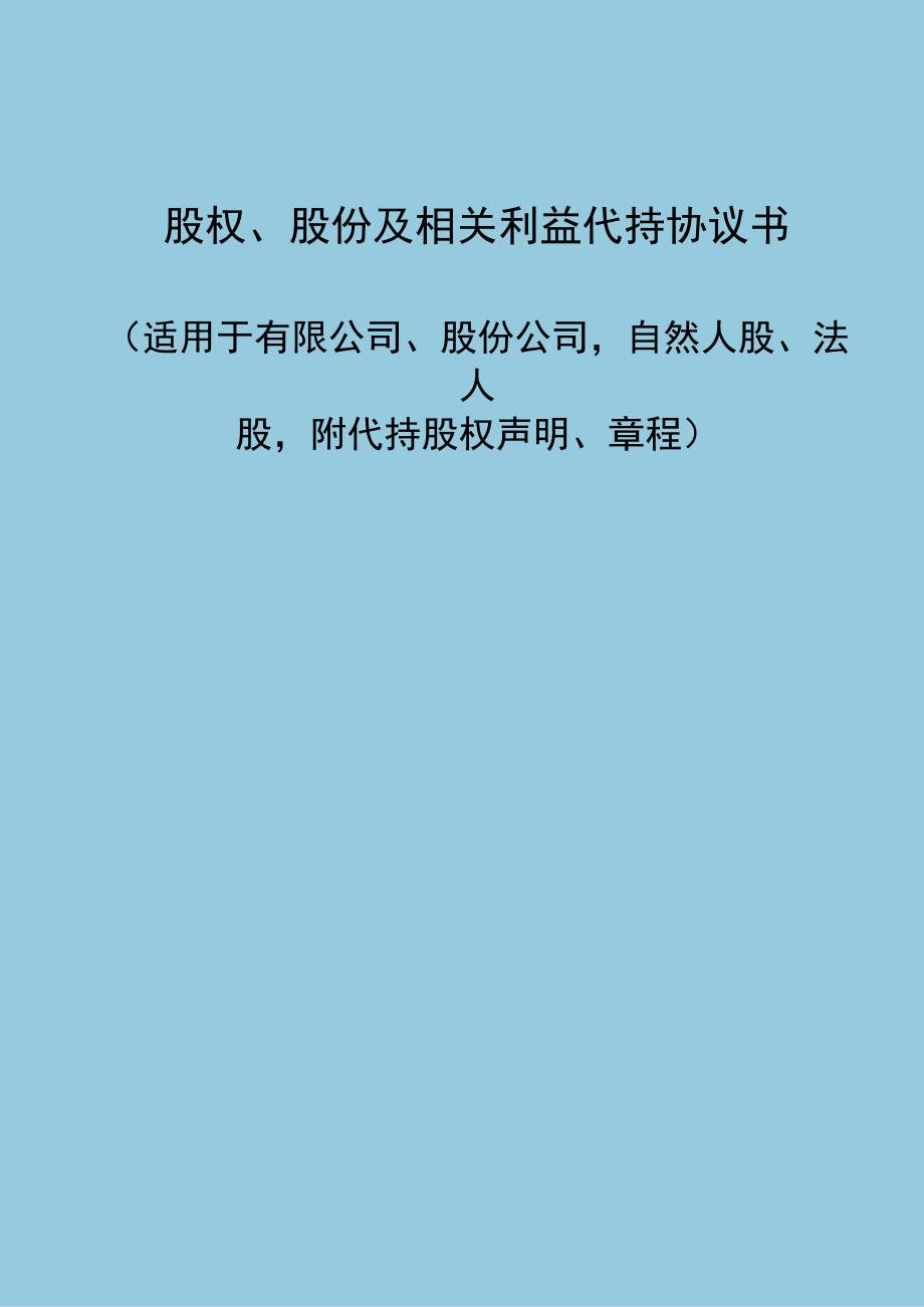 股权股份及相关利益代持协议书适用于有限公司股份公司自然人股法人股附代持股权声明章程.docx_第1页