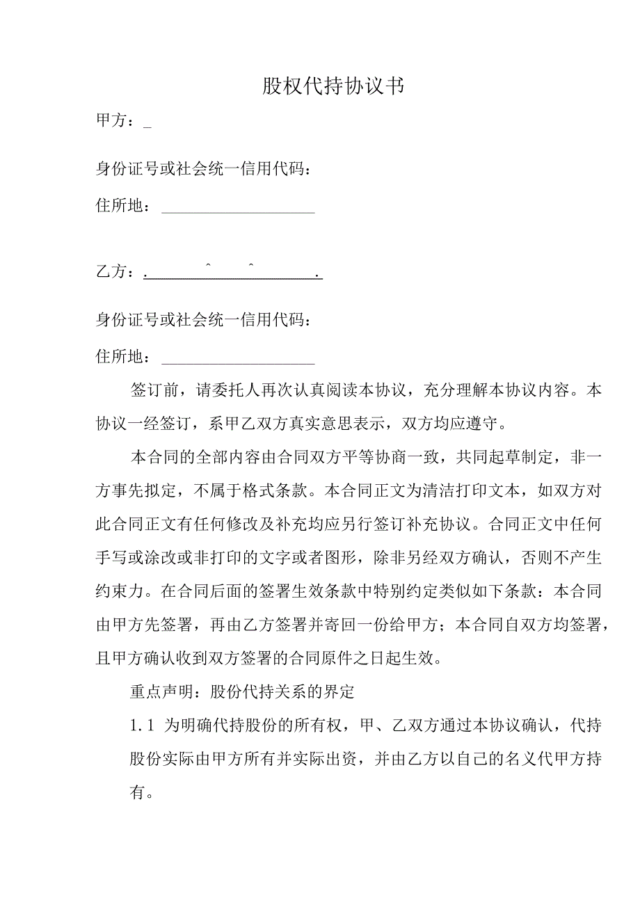 股权股份及相关利益代持协议书适用于有限公司股份公司自然人股法人股附代持股权声明章程.docx_第2页