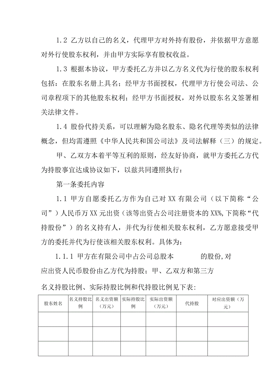 股权股份及相关利益代持协议书适用于有限公司股份公司自然人股法人股附代持股权声明章程.docx_第3页