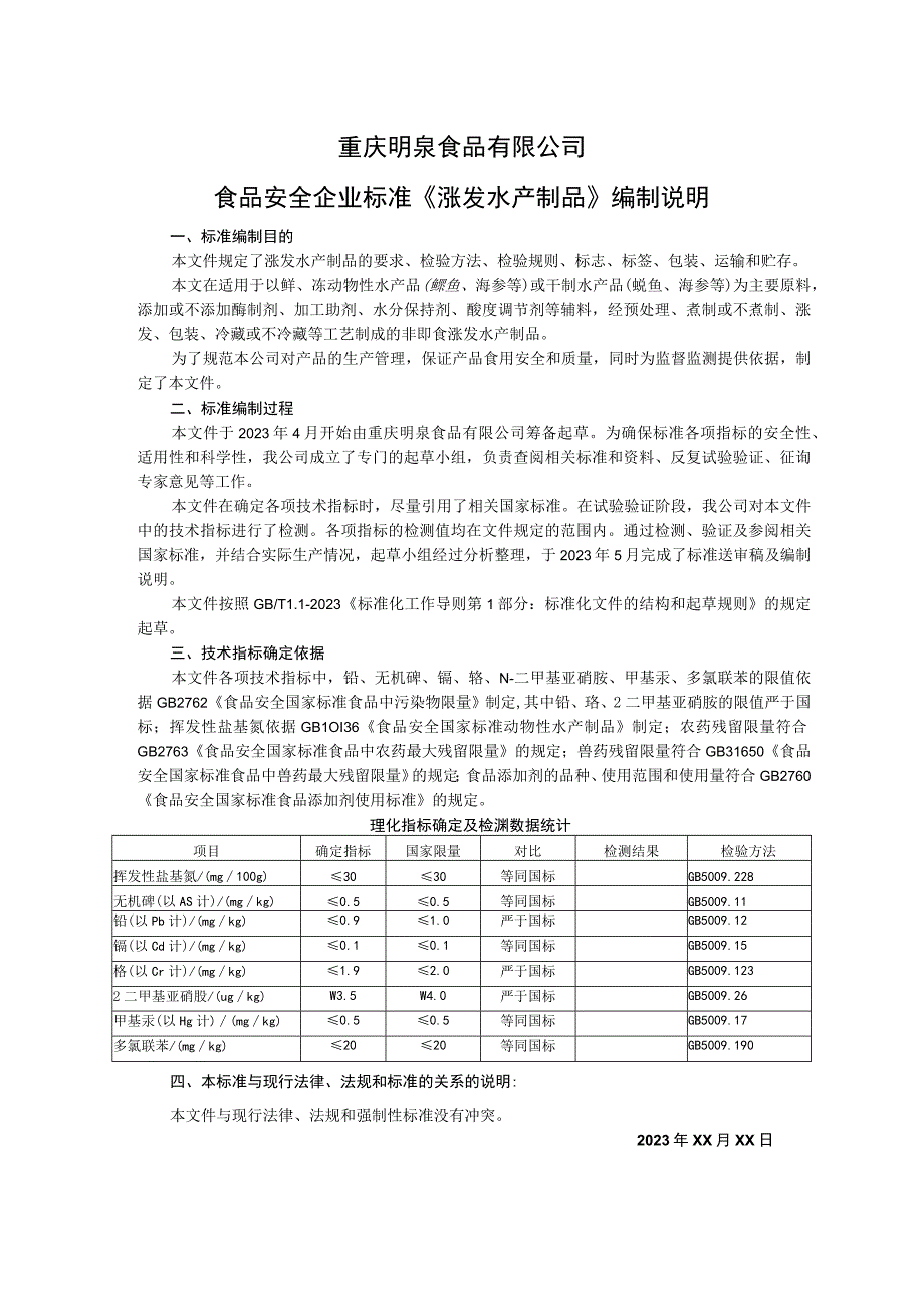 重庆明泉食品有限公司食品安全企业标准《涨发水产制品》编制说明.docx_第1页