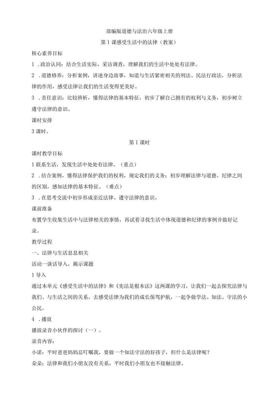 部编版道德与法治六年级上册第1课感受生活中的法律 第1课时教案.docx_第1页