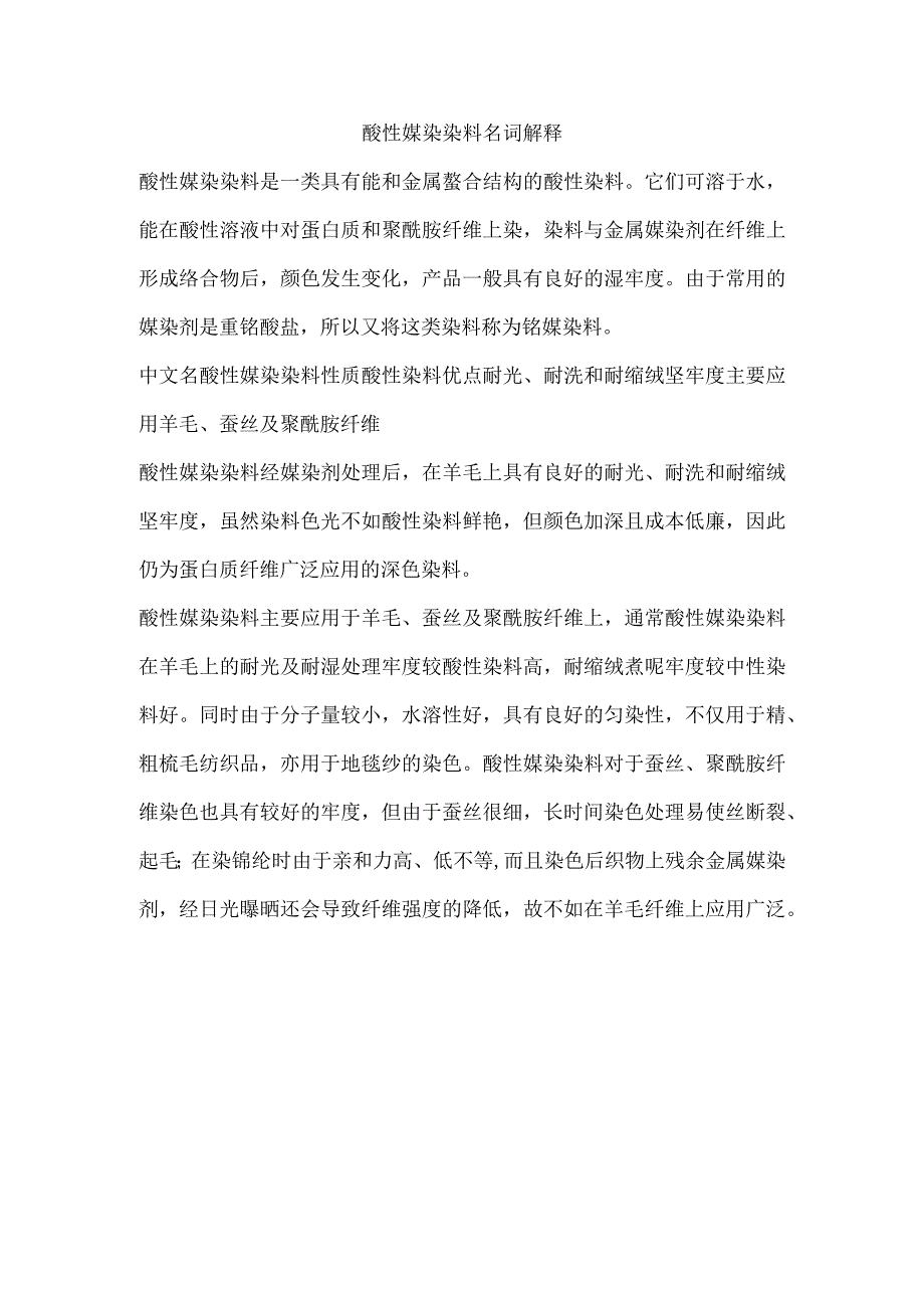 酸性媒染染料名词解释.docx_第1页