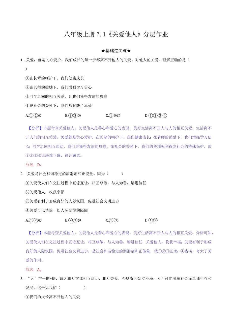 道德与法治人教版八年级上册2017年新编71 关爱他人分层作业.docx_第1页