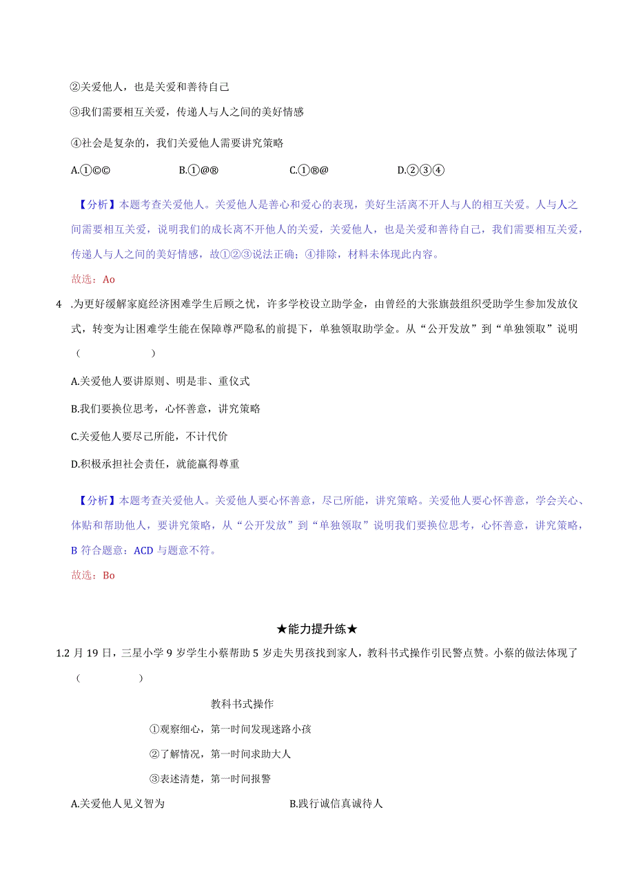 道德与法治人教版八年级上册2017年新编71 关爱他人分层作业.docx_第2页