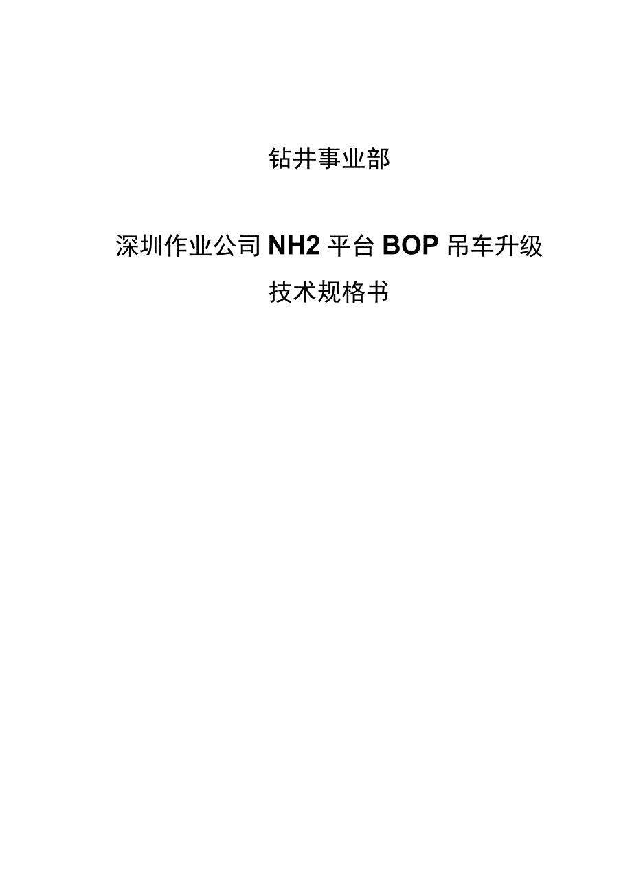 钻井事业部深圳作业公司NH2平台BOP吊车升级技术规格书.docx_第1页